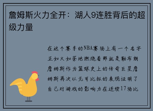 詹姆斯火力全开：湖人9连胜背后的超级力量