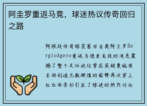 阿圭罗重返马竞，球迷热议传奇回归之路