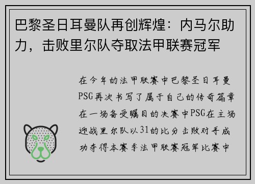 巴黎圣日耳曼队再创辉煌：内马尔助力，击败里尔队夺取法甲联赛冠军