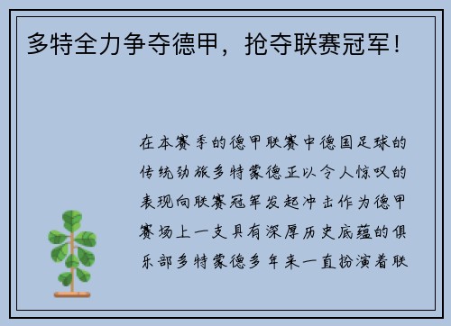 多特全力争夺德甲，抢夺联赛冠军！