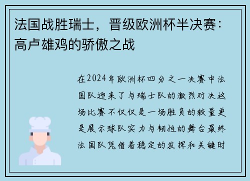 法国战胜瑞士，晋级欧洲杯半决赛：高卢雄鸡的骄傲之战