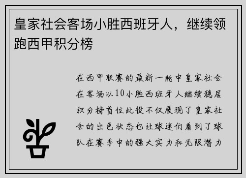 皇家社会客场小胜西班牙人，继续领跑西甲积分榜