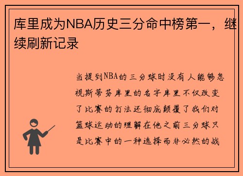 库里成为NBA历史三分命中榜第一，继续刷新记录