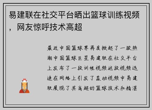 易建联在社交平台晒出篮球训练视频，网友惊呼技术高超