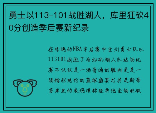 勇士以113-101战胜湖人，库里狂砍40分创造季后赛新纪录