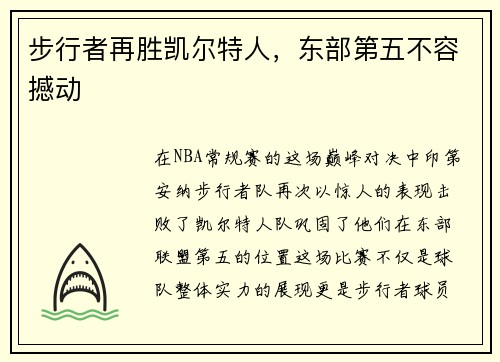 步行者再胜凯尔特人，东部第五不容撼动