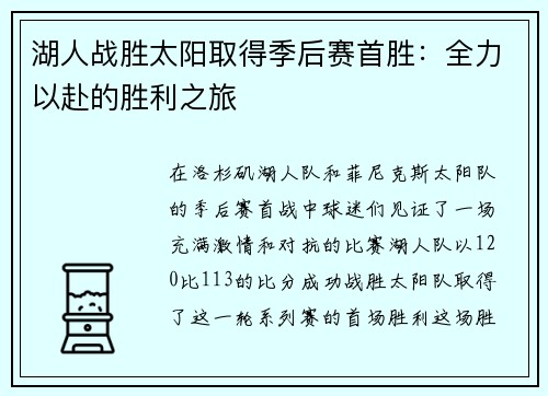 湖人战胜太阳取得季后赛首胜：全力以赴的胜利之旅