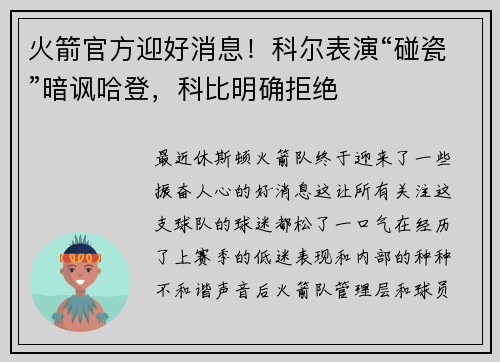 火箭官方迎好消息！科尔表演“碰瓷”暗讽哈登，科比明确拒绝