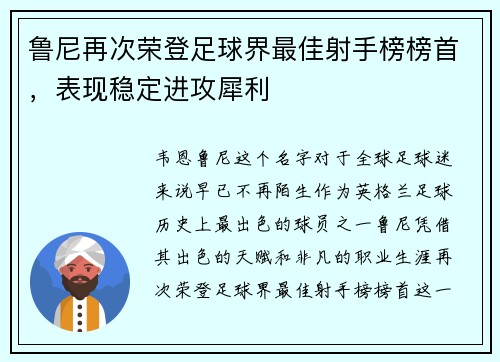 鲁尼再次荣登足球界最佳射手榜榜首，表现稳定进攻犀利