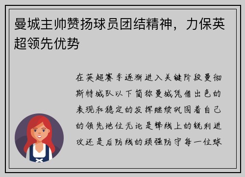 曼城主帅赞扬球员团结精神，力保英超领先优势