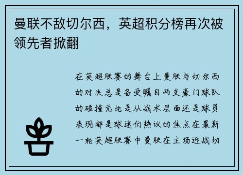 曼联不敌切尔西，英超积分榜再次被领先者掀翻