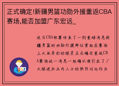 正式确定!新疆男篮功勋外援重返CBA赛场,能否加盟广东宏远_