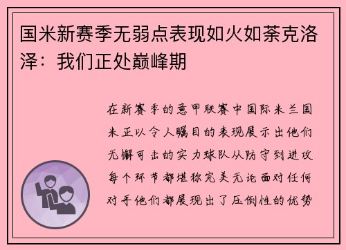 国米新赛季无弱点表现如火如荼克洛泽：我们正处巅峰期