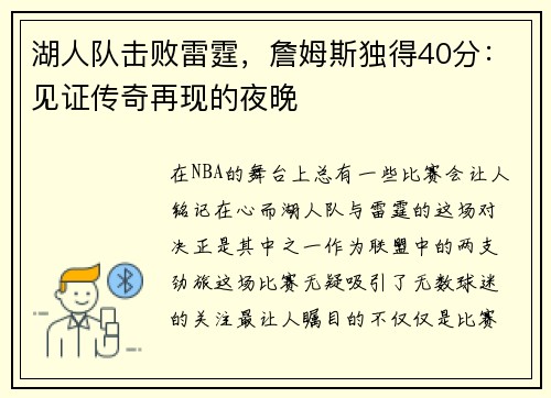 湖人队击败雷霆，詹姆斯独得40分：见证传奇再现的夜晚