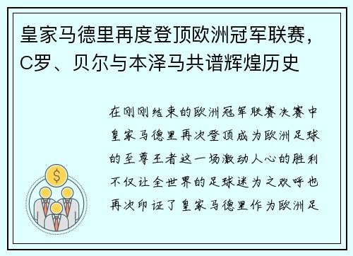 皇家马德里再度登顶欧洲冠军联赛，C罗、贝尔与本泽马共谱辉煌历史
