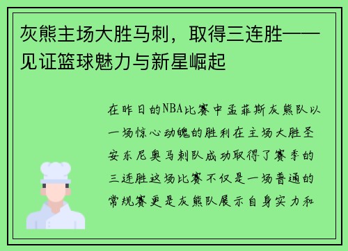 灰熊主场大胜马刺，取得三连胜——见证篮球魅力与新星崛起