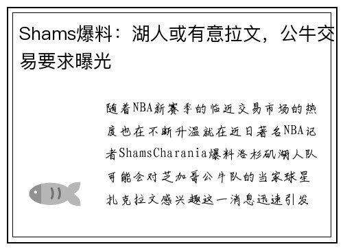 Shams爆料：湖人或有意拉文，公牛交易要求曝光