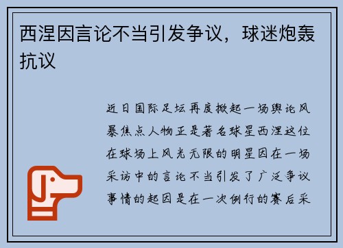 西涅因言论不当引发争议，球迷炮轰抗议