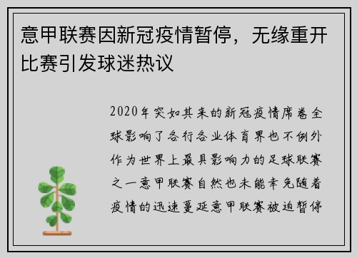 意甲联赛因新冠疫情暂停，无缘重开比赛引发球迷热议