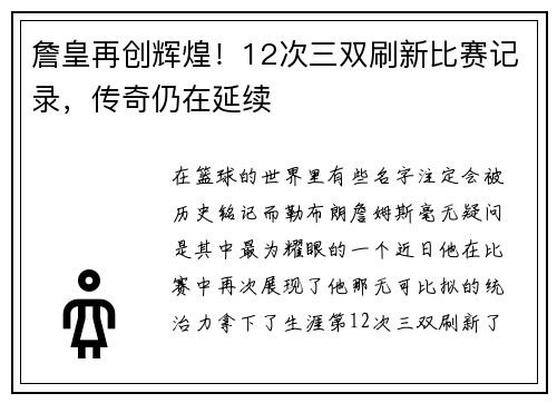 詹皇再创辉煌！12次三双刷新比赛记录，传奇仍在延续