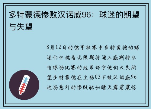 多特蒙德惨败汉诺威96：球迷的期望与失望