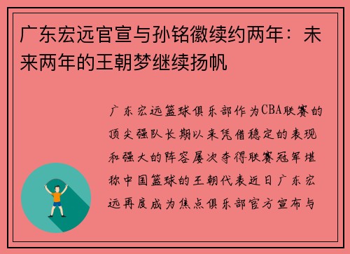 广东宏远官宣与孙铭徽续约两年：未来两年的王朝梦继续扬帆