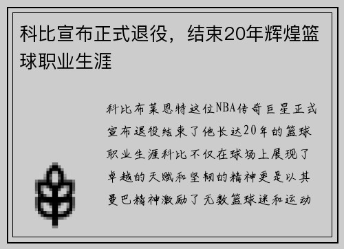 科比宣布正式退役，结束20年辉煌篮球职业生涯
