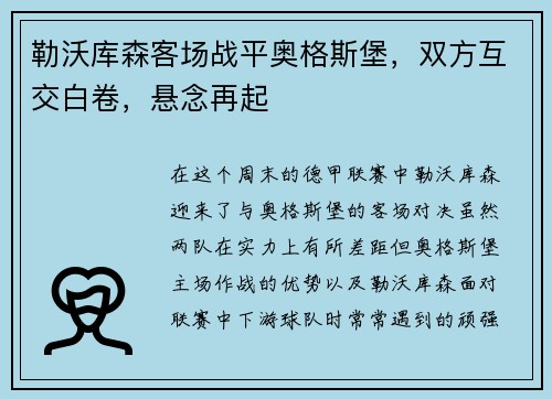 勒沃库森客场战平奥格斯堡，双方互交白卷，悬念再起