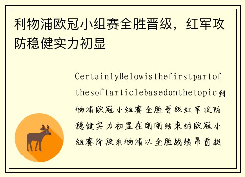 利物浦欧冠小组赛全胜晋级，红军攻防稳健实力初显