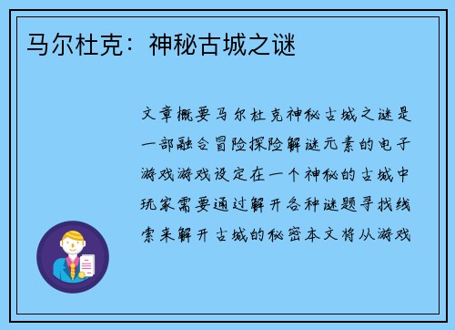 马尔杜克：神秘古城之谜
