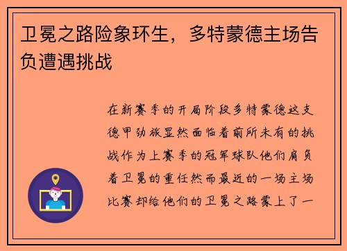 卫冕之路险象环生，多特蒙德主场告负遭遇挑战