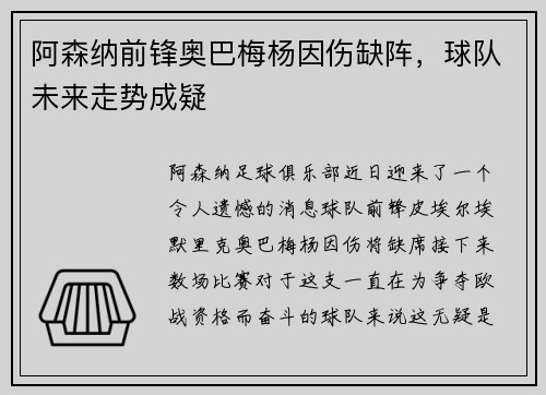 阿森纳前锋奥巴梅杨因伤缺阵，球队未来走势成疑
