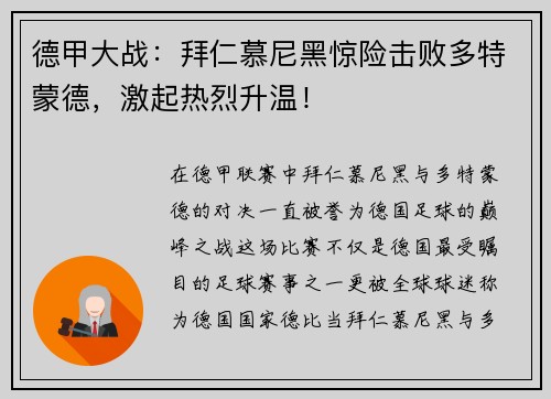 德甲大战：拜仁慕尼黑惊险击败多特蒙德，激起热烈升温！