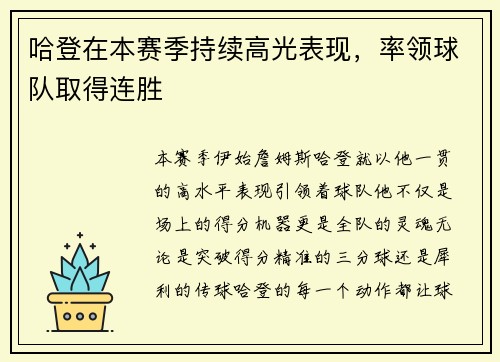哈登在本赛季持续高光表现，率领球队取得连胜
