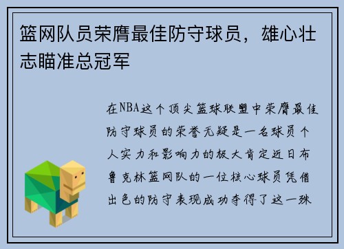 篮网队员荣膺最佳防守球员，雄心壮志瞄准总冠军
