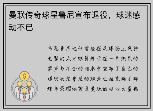 曼联传奇球星鲁尼宣布退役，球迷感动不已