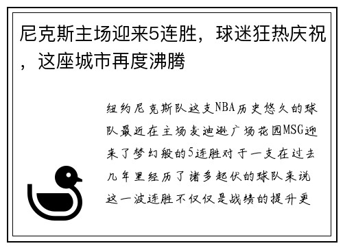 尼克斯主场迎来5连胜，球迷狂热庆祝，这座城市再度沸腾