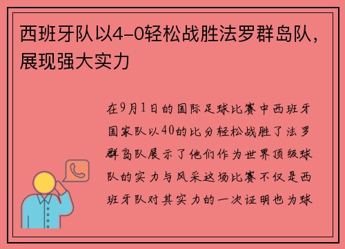 西班牙队以4-0轻松战胜法罗群岛队，展现强大实力