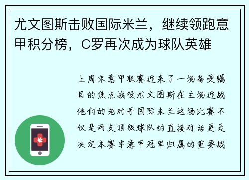 尤文图斯击败国际米兰，继续领跑意甲积分榜，C罗再次成为球队英雄