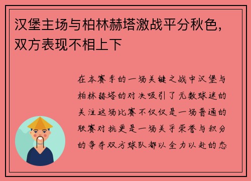 汉堡主场与柏林赫塔激战平分秋色，双方表现不相上下