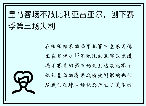 皇马客场不敌比利亚雷亚尔，创下赛季第三场失利