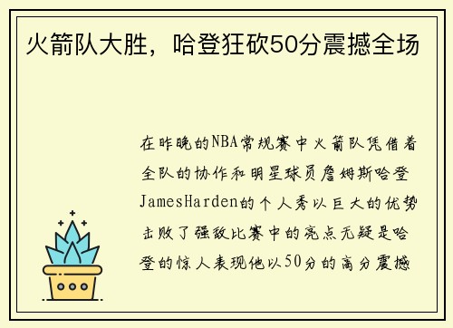 火箭队大胜，哈登狂砍50分震撼全场