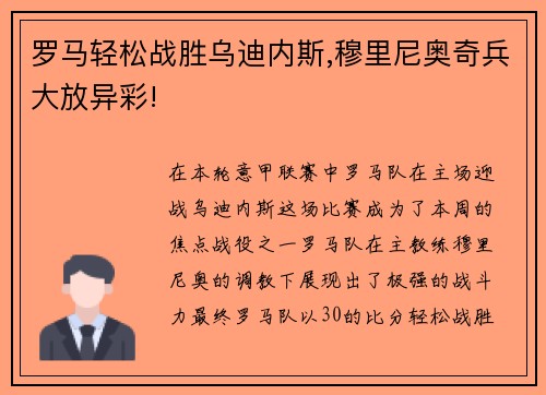罗马轻松战胜乌迪内斯,穆里尼奥奇兵大放异彩!