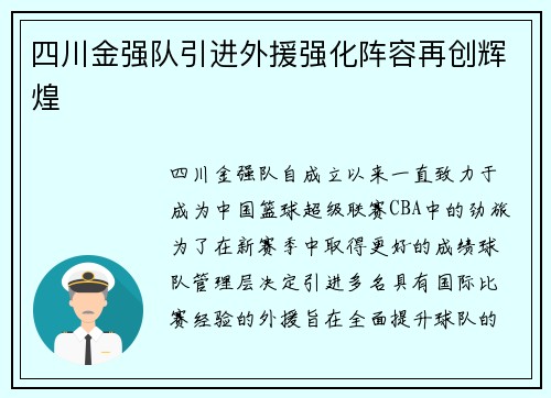 四川金强队引进外援强化阵容再创辉煌