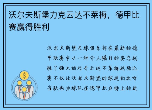 沃尔夫斯堡力克云达不莱梅，德甲比赛赢得胜利
