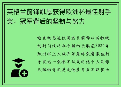 英格兰前锋凯恩获得欧洲杯最佳射手奖：冠军背后的坚韧与努力