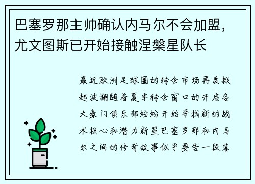 巴塞罗那主帅确认内马尔不会加盟，尤文图斯已开始接触涅槃星队长