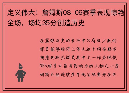 定义伟大！詹姆斯08-09赛季表现惊艳全场，场均35分创造历史