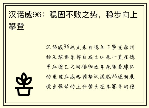 汉诺威96：稳固不败之势，稳步向上攀登