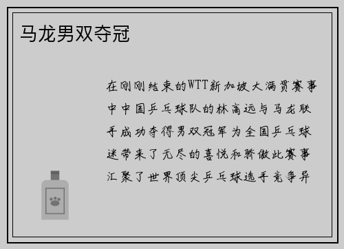 马龙男双夺冠